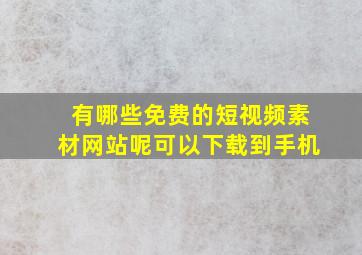 有哪些免费的短视频素材网站呢可以下载到手机