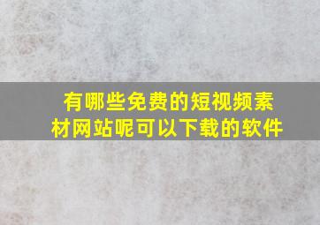 有哪些免费的短视频素材网站呢可以下载的软件