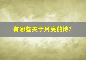 有哪些关于月亮的诗?