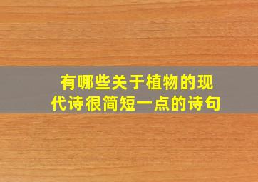 有哪些关于植物的现代诗很简短一点的诗句