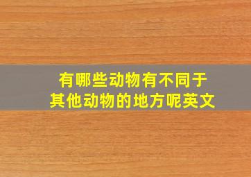 有哪些动物有不同于其他动物的地方呢英文