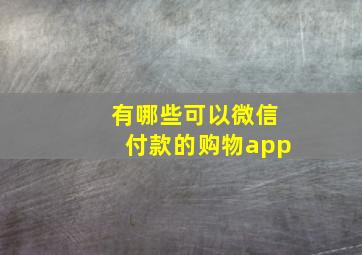 有哪些可以微信付款的购物app