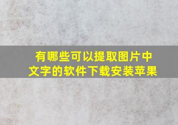 有哪些可以提取图片中文字的软件下载安装苹果