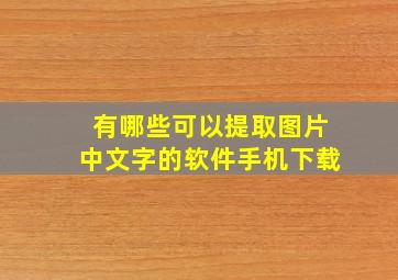 有哪些可以提取图片中文字的软件手机下载