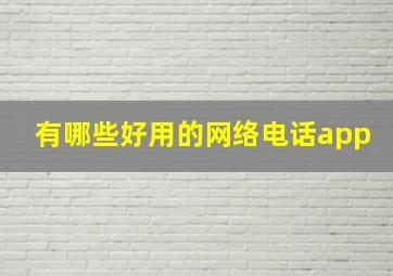 有哪些好用的网络电话app