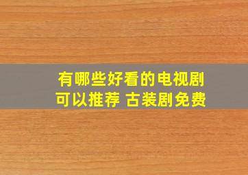 有哪些好看的电视剧可以推荐 古装剧免费