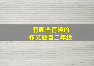 有哪些有趣的作文题目二年级