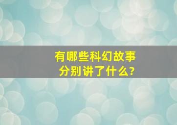 有哪些科幻故事分别讲了什么?