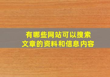 有哪些网站可以搜索文章的资料和信息内容