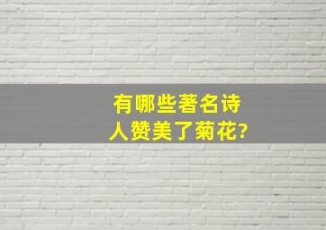 有哪些著名诗人赞美了菊花?