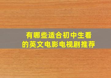 有哪些适合初中生看的英文电影电视剧推荐