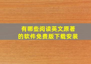 有哪些阅读英文原著的软件免费版下载安装