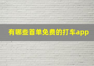 有哪些首单免费的打车app