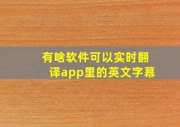 有啥软件可以实时翻译app里的英文字幕