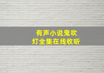 有声小说鬼吹灯全集在线收听