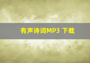 有声诗词MP3 下载