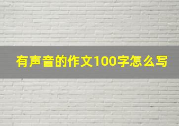 有声音的作文100字怎么写