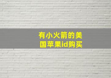 有小火箭的美国苹果id购买