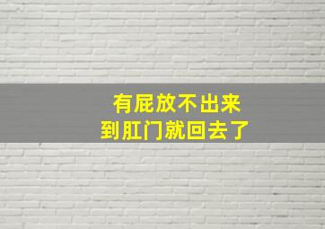 有屁放不出来到肛门就回去了