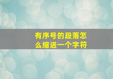 有序号的段落怎么缩进一个字符