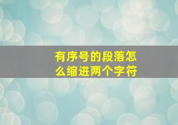 有序号的段落怎么缩进两个字符