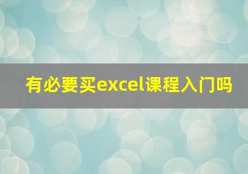 有必要买excel课程入门吗