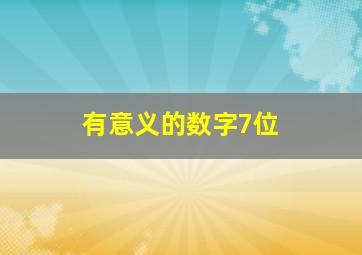 有意义的数字7位