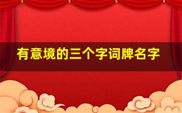 有意境的三个字词牌名字