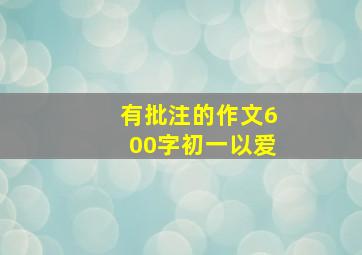 有批注的作文600字初一以爱