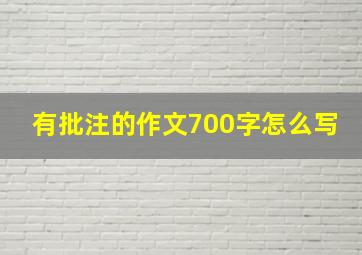 有批注的作文700字怎么写