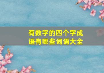 有数字的四个字成语有哪些词语大全