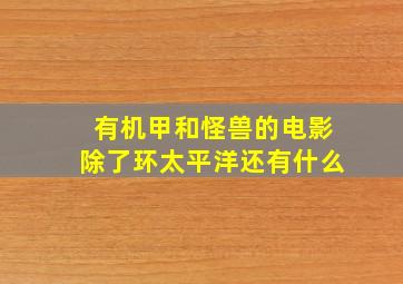 有机甲和怪兽的电影除了环太平洋还有什么