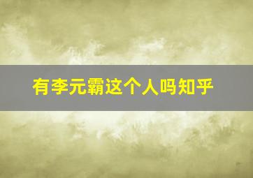 有李元霸这个人吗知乎