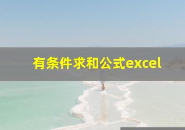 有条件求和公式excel