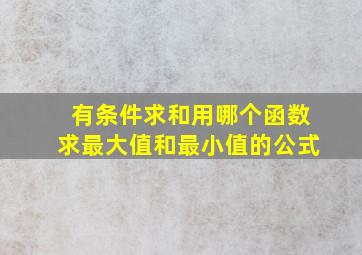 有条件求和用哪个函数求最大值和最小值的公式