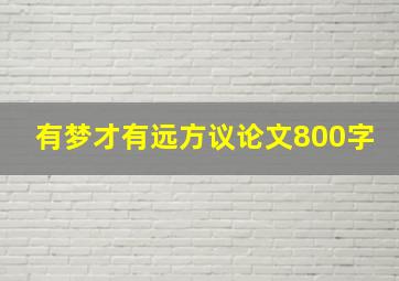 有梦才有远方议论文800字