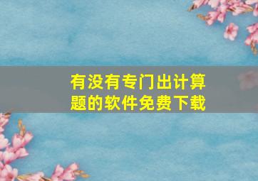 有没有专门出计算题的软件免费下载