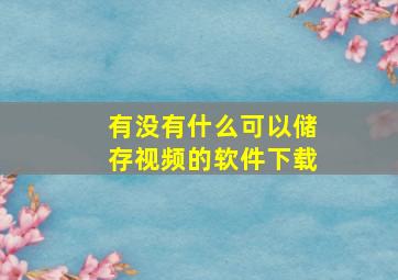 有没有什么可以储存视频的软件下载