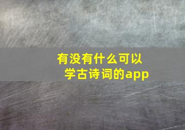 有没有什么可以学古诗词的app