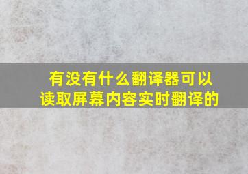 有没有什么翻译器可以读取屏幕内容实时翻译的