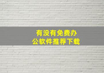 有没有免费办公软件推荐下载