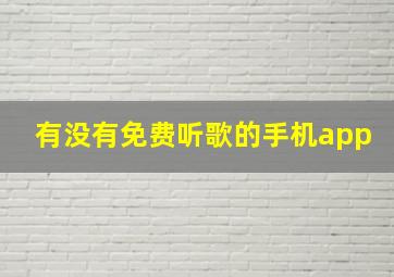 有没有免费听歌的手机app