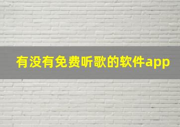 有没有免费听歌的软件app