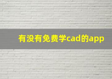 有没有免费学cad的app