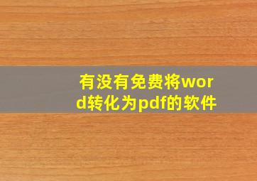 有没有免费将word转化为pdf的软件