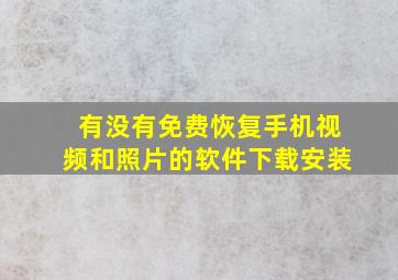 有没有免费恢复手机视频和照片的软件下载安装