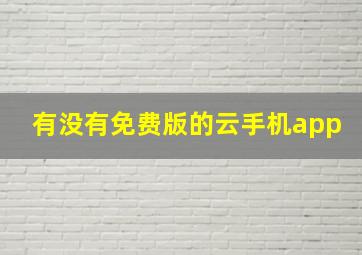 有没有免费版的云手机app