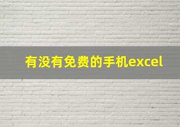 有没有免费的手机excel