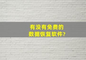 有没有免费的数据恢复软件?