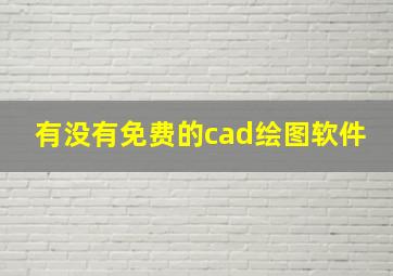 有没有免费的cad绘图软件